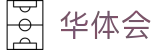 华体会手机世界杯一键投注入口